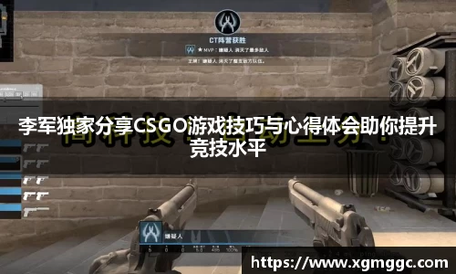 李军独家分享CSGO游戏技巧与心得体会助你提升竞技水平
