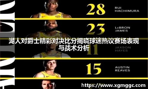 湖人对爵士精彩对决比分揭晓球迷热议赛场表现与战术分析