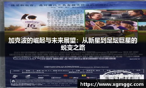 加克波的崛起与未来展望：从新星到足坛巨星的蜕变之路