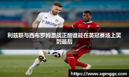 利兹联与西布罗姆激战正酣谁能在英冠赛场上笑到最后