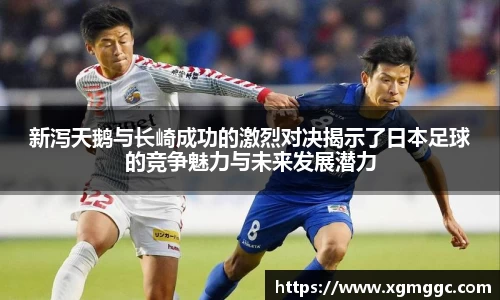 新泻天鹅与长崎成功的激烈对决揭示了日本足球的竞争魅力与未来发展潜力